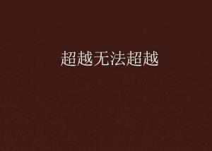超越極限，挑戰(zhàn)無法超越的自我，超越自我，挑戰(zhàn)極限，突破自我局限