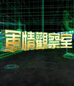 軍情觀察室2024年6月，全球軍事動態深度解析，全球軍事動態深度解析，軍情觀察室2024年6月