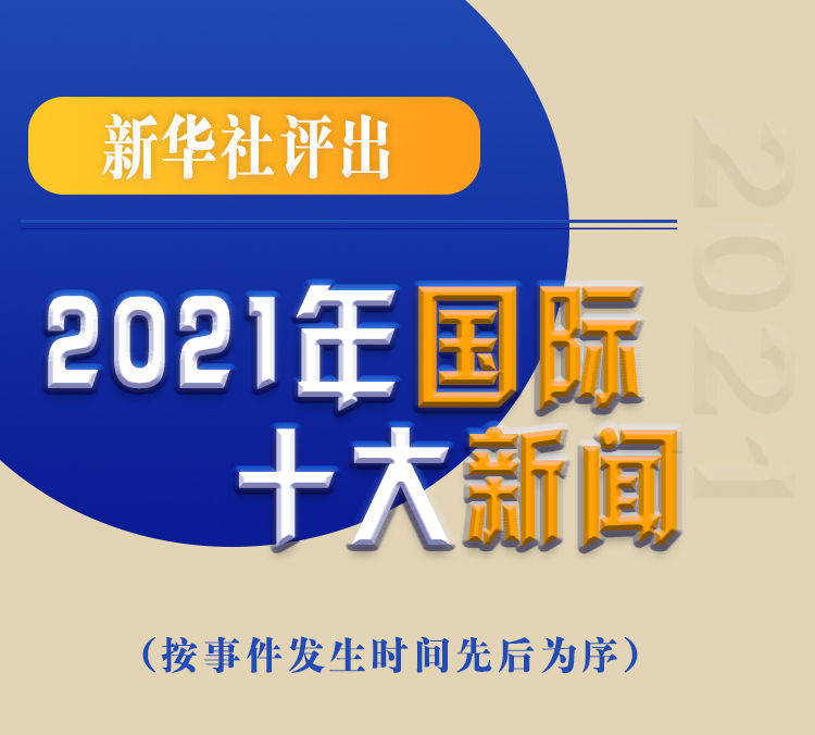 最新新聞國內大事件回顧與展望（2021年），回顧與展望，2021年國內重大事件新聞綜述與前瞻