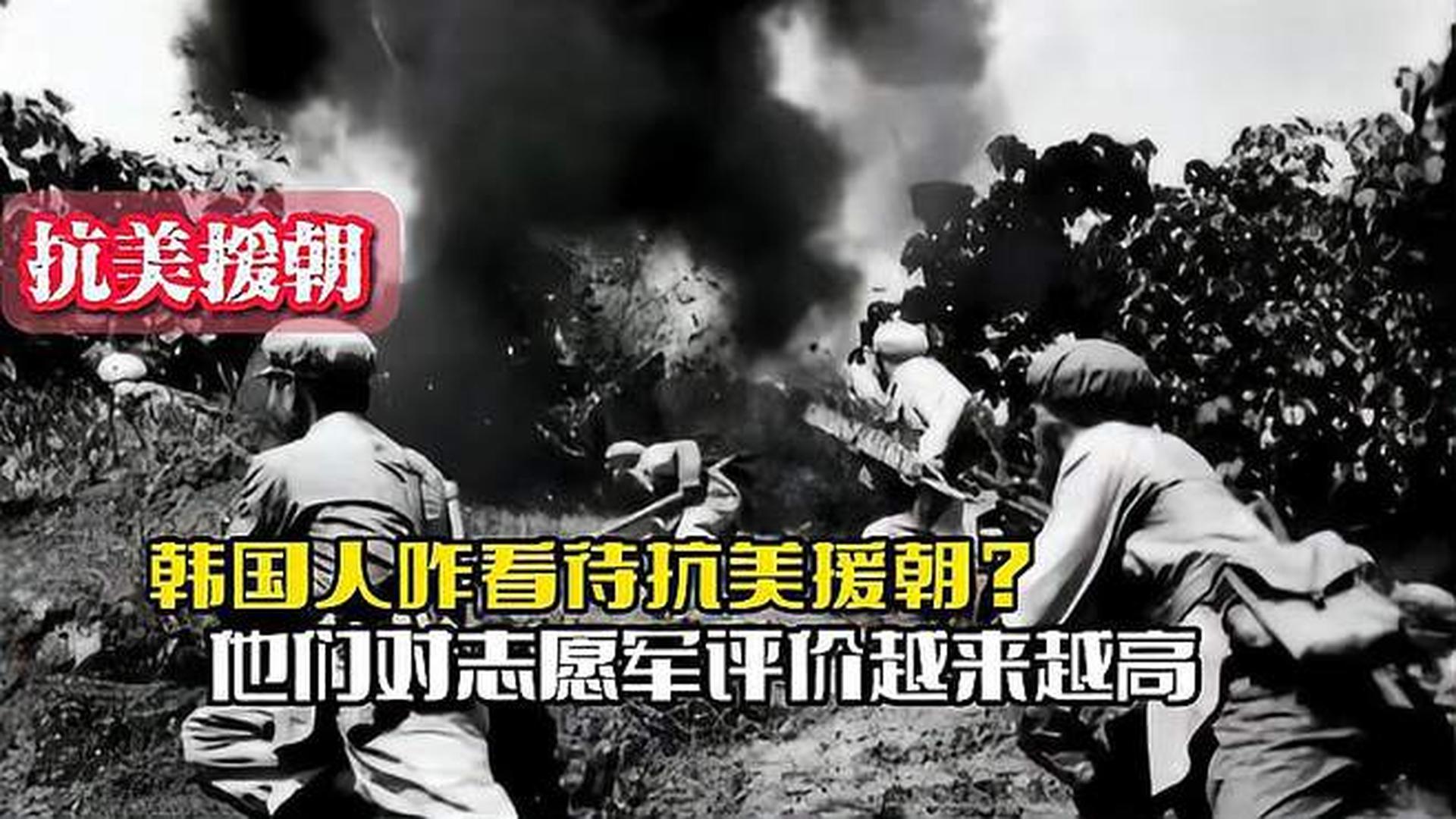 韓國人恨志愿軍嗎？——歷史與現(xiàn)實的解讀，韓國人對志愿軍的態(tài)度，歷史與現(xiàn)實的解讀