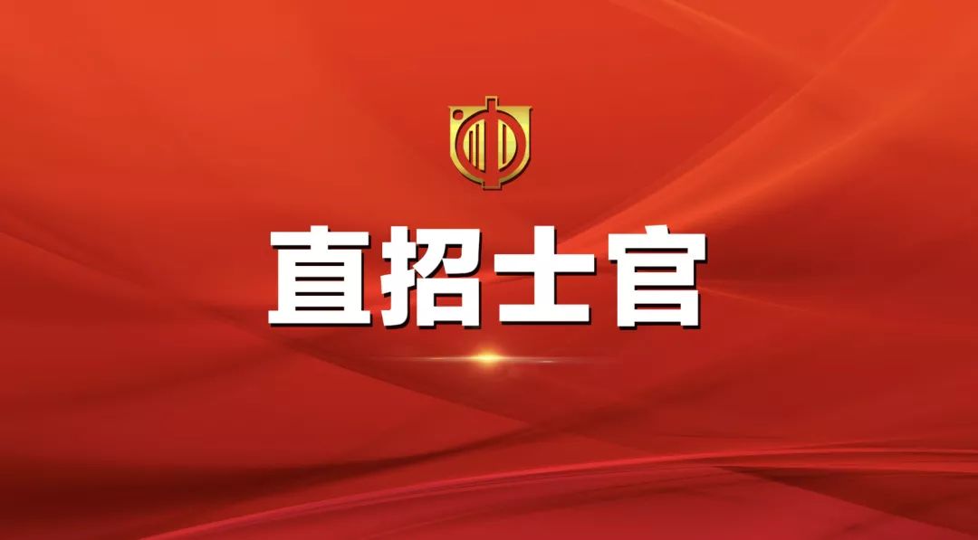 士官直招報名時間及相關信息詳解，士官直招報名時間及詳細信息全面解析