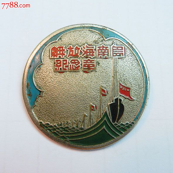 南海島礁建設紀念章，銘記歷史，展望未來，南海島礁建設紀念章，銘記歷史，砥礪前行