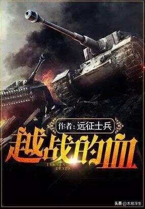 十部必看軍事小說，熱血沸騰的戰爭史詩，熱血沸騰的戰爭史詩，十部必看的軍事小說推薦