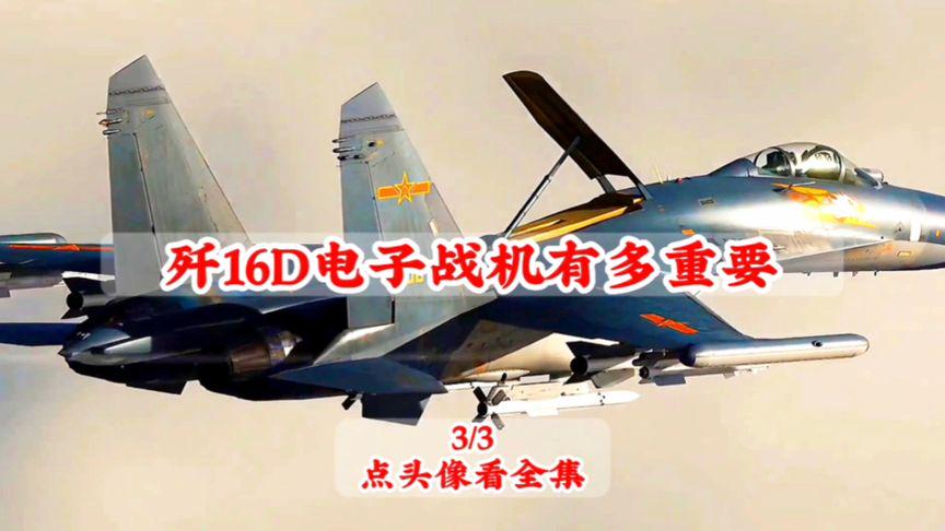 殲-16D電子戰飛機的生產數量揭秘，揭秘殲-16D電子戰飛機的生產數量