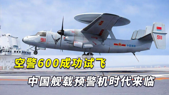 中國艦載預警機空警600，引領海上預警新紀元，中國艦載預警機空警600，引領海上預警新時代的先鋒