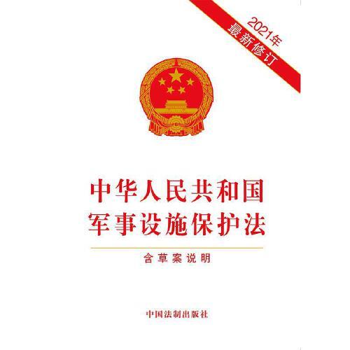 軍事設施保護法全文解析與探討，軍事設施保護法全面解析與探討