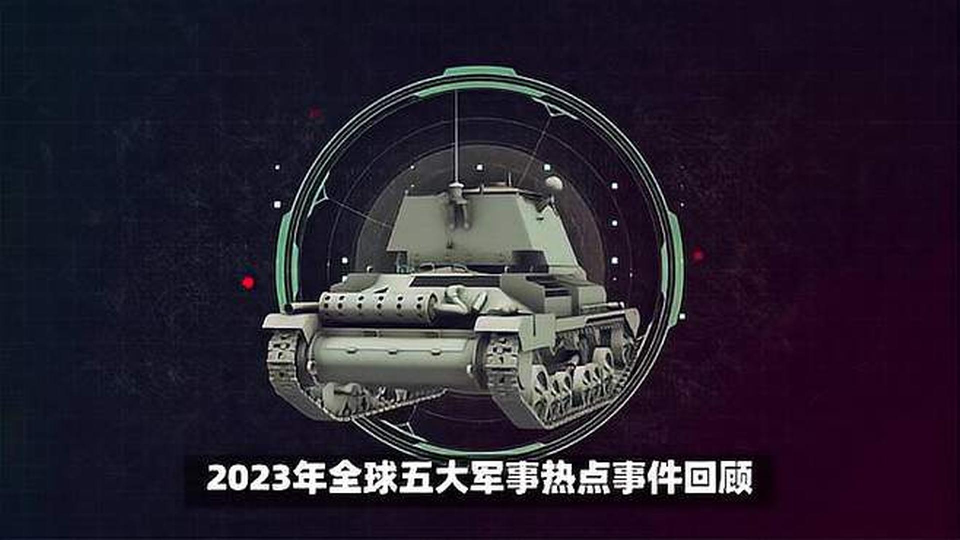 揭秘全球軍事動態，2023年世界軍事新聞概覽