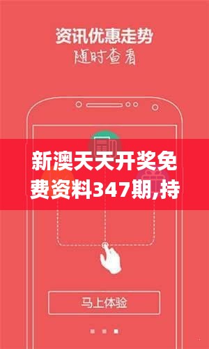 新澳天天開獎免費資料——全方位解讀與SEO優化策略，新澳天天開獎免費資料，全方位解讀與SEO優化秘籍