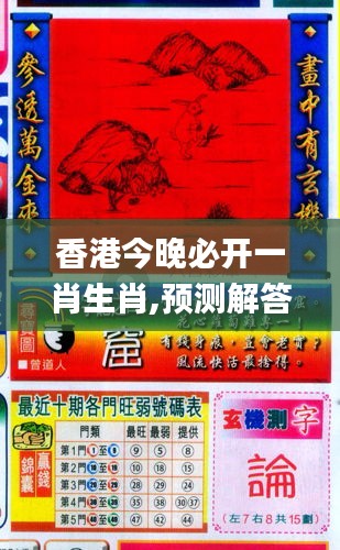 香港和彩王中王精準一肖，揭秘彩票預測之謎，揭秘彩票預測之謎，香港和彩王中王精準預測一肖技巧
