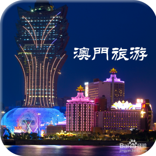 澳門最精準免費資料大全，旅游景點詳解與探索，澳門旅游攻略，最精準免費資料大全與景點詳解探索