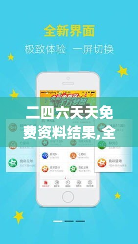 探索二四六天天免費資料結果，無限資源，觸手可得，二四六天天免費資料大探索，無限資源觸手可得