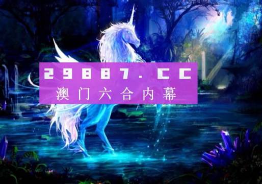 澳門綠色家園與熱門圖庫，探索今晚必中一肖一碼的永久免費資料，澳門綠色家園與熱門圖庫，揭秘今晚必中一肖一碼永久免費資料揭秘