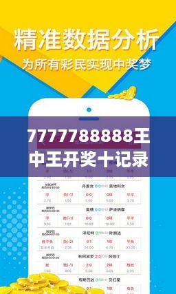 揭秘7777788888王中王開獎十記，一網打盡彩票秘籍與策略，揭秘王中王彩票開獎秘籍與策略，一網打盡彩票秘籍與策略解析