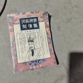 揭秘劉伯溫最準一肖中特，探尋神秘預言背后的真相，劉伯溫預言揭秘，揭秘最準生肖預測背后的真相