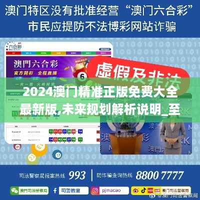 澳門正版精準(zhǔn)免費大全——探索澳門博彩文化的獨特魅力，澳門博彩文化獨特魅力探索大全