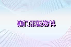 澳門正版精準(zhǔn)免費資料，探索未來的預(yù)測與機(jī)遇（2025展望），澳門正版精準(zhǔn)資料揭秘，未來預(yù)測與機(jī)遇展望（2025年展望）