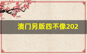澳門今期正版四不像圖片，探索與賞析，澳門正版四不像圖片探索與賞析，揭秘背后的藝術魅力