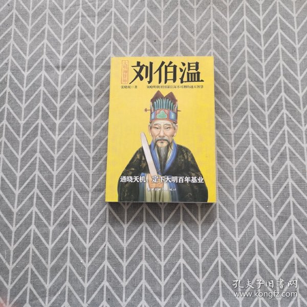 揭秘劉伯溫與劉佰溫，歷史人物的神秘色彩與一肖中特的傳奇故事，劉伯溫與劉佰溫，歷史人物神秘色彩與傳奇故事探秘
