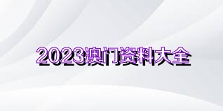 澳門正版資料免費獲取指南，探索未來的2025澳門正版資料資源，澳門正版資料免費獲取指南，探索未來澳門正版資源展望（2025版）
