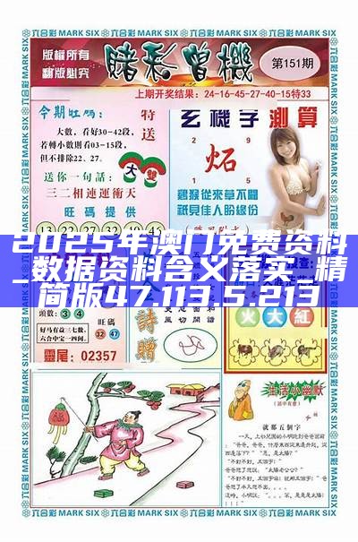 澳門免費精準資料，探索未來的機遇與可能性（2025展望），澳門未來機遇展望，免費精準資料探索（2025展望）