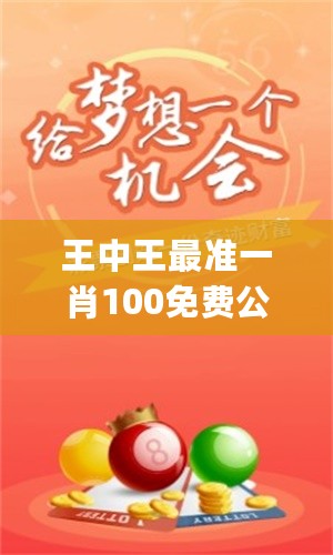 揭秘王中王主一肖一期占，探尋背后的奧秘，揭秘王中王主一肖一期占的神秘面紗