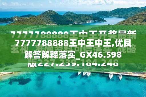 7777788888王中王最新