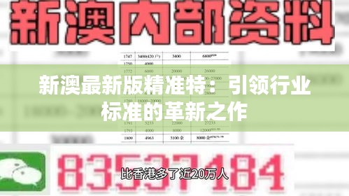 探索未來，2025新澳最新精準特色展望，2025新澳展望，探索未來精準特色發展之路