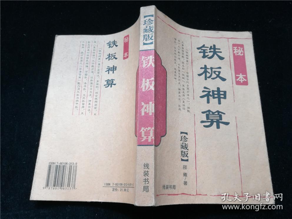 4749鐵盤神算