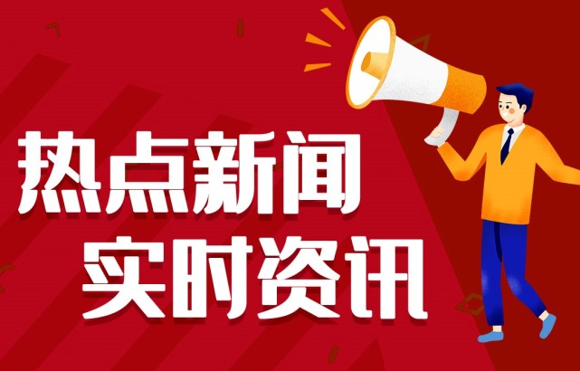 新聞熱點事件，聚焦時事，洞悉背后深意，時事熱點深度解析，聚焦事件背后的真相與深意
