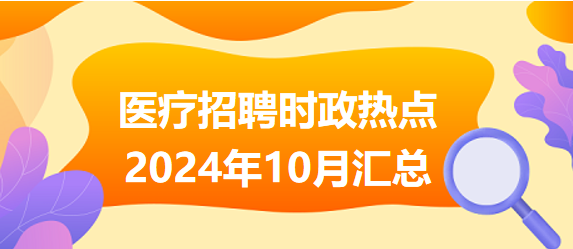2024年重大政治時事匯總，2024年重大政治時事全面解析
