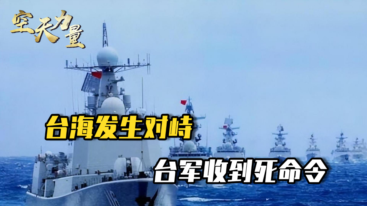 兩岸軍艦對峙臺海，地區(qū)安全的挑戰(zhàn)與機(jī)遇，兩岸軍艦對峙臺海，地區(qū)安全面臨挑戰(zhàn)與機(jī)遇的雙重考驗(yàn)