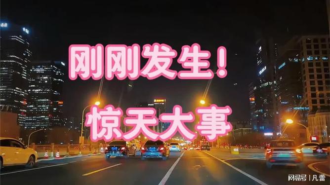 剛剛突發！驚天大事全面解析，驚天大事全面爆發，最新解析報告