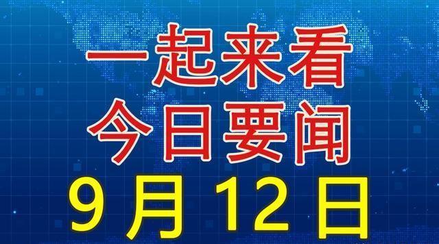 今日國內新聞大事20條，今日國內新聞熱點概述，20條重要新聞事件回顧