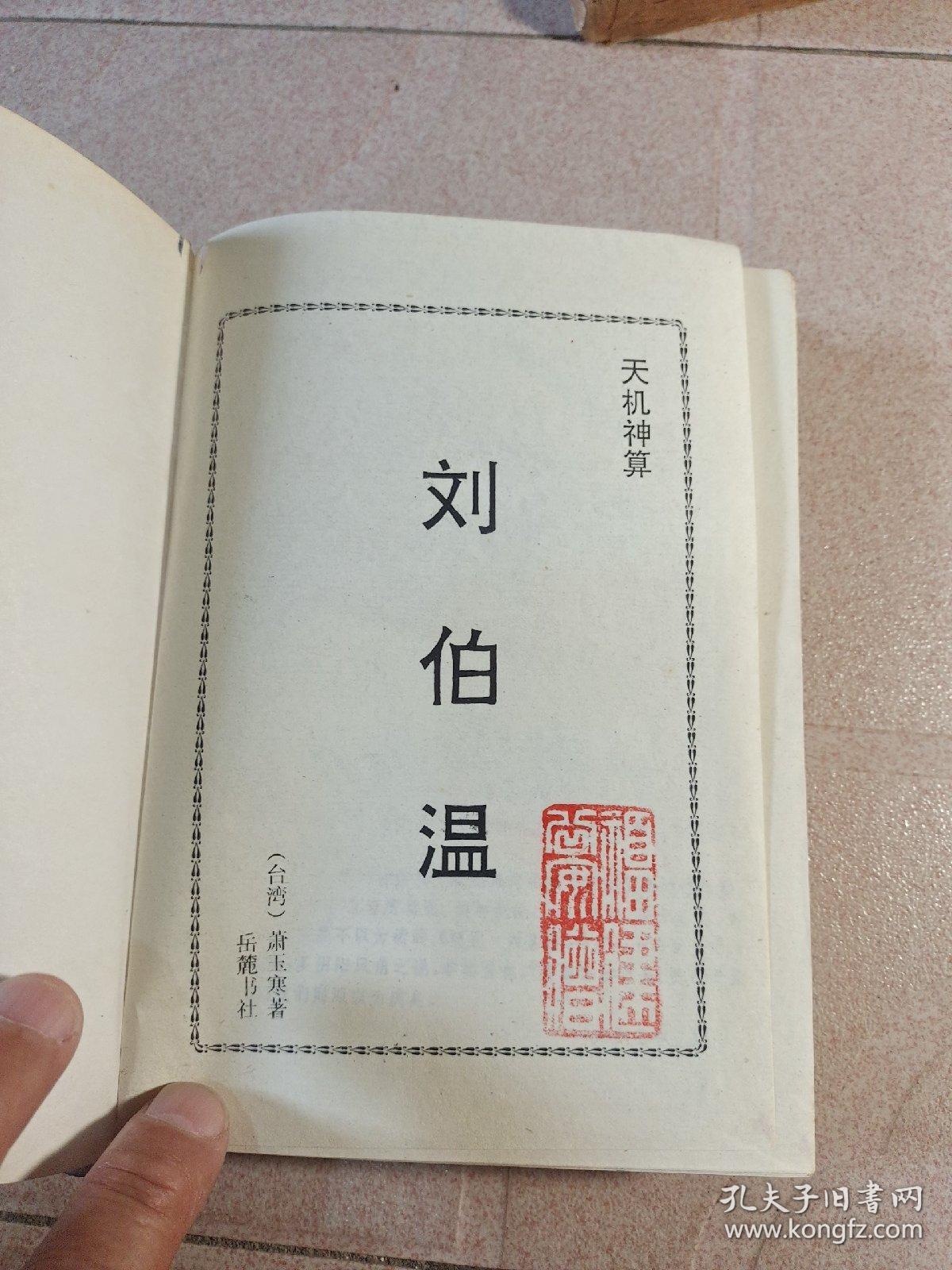 揭秘劉伯溫避孕法，一肖四肖中的特殊秘密，劉伯溫避孕法揭秘，一肖四肖中的神秘秘密