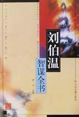 揭秘劉伯溫正版一肖必中，神秘預言背后的真相，劉伯溫正版一肖必中揭秘，神秘預言真相大揭秘
