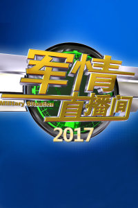 軍情直播間2021，深度解析本年度軍事熱點(diǎn)，軍情直播間2021深度解析年度軍事熱點(diǎn)事件回顧