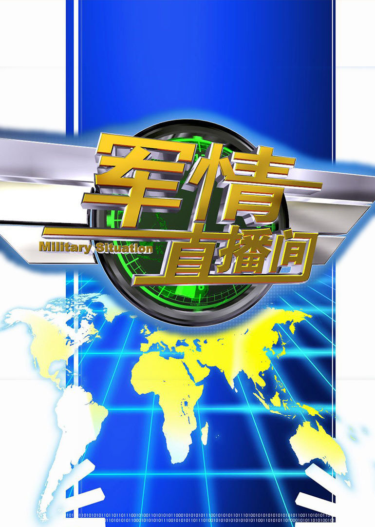 軍情觀察室最新一期直播深度解析，軍情觀察室直播深度解析最新動態