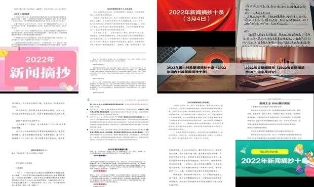 新聞?wù)?0條摘抄大全，洞察時(shí)事熱點(diǎn)，掌握最新動(dòng)態(tài)，新聞?wù)x，時(shí)事熱點(diǎn)動(dòng)態(tài)一網(wǎng)打盡
