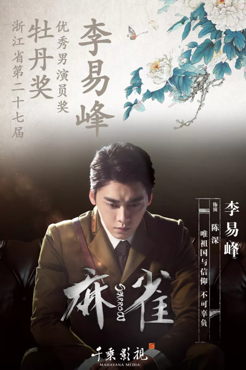 麻雀演員表及簡介,麻雀演員陣容及角色簡介