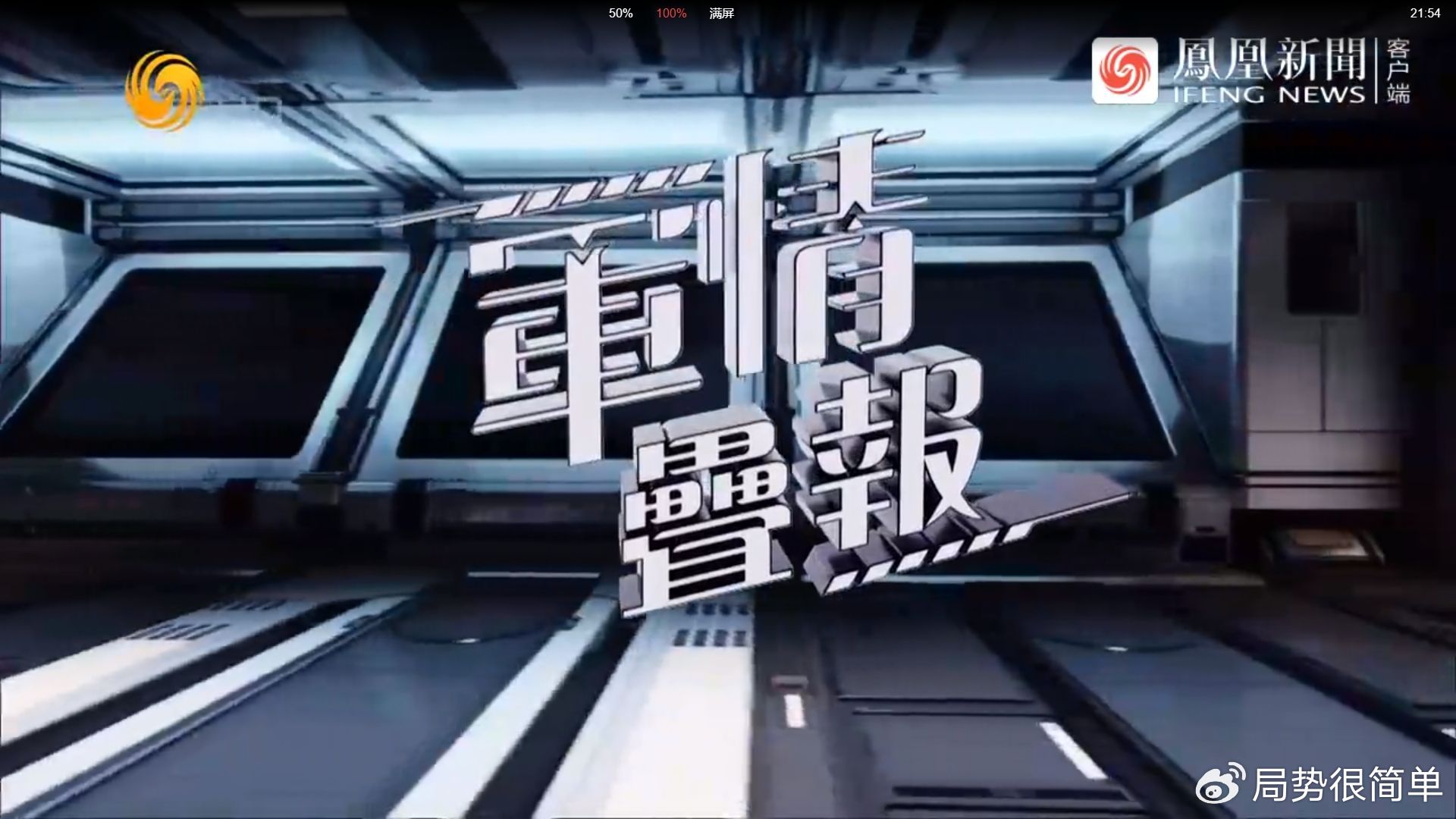 軍情觀察室最新一期完整版，深度解析全球軍事動態，全球軍事動態深度解析，軍情觀察室最新一期完整版解讀