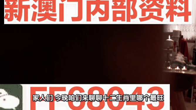 新澳門今晚最準確一肖預測——揭秘生肖運勢的秘密，揭秘新澳門今晚生肖運勢預測，最準確的一肖預測揭秘！