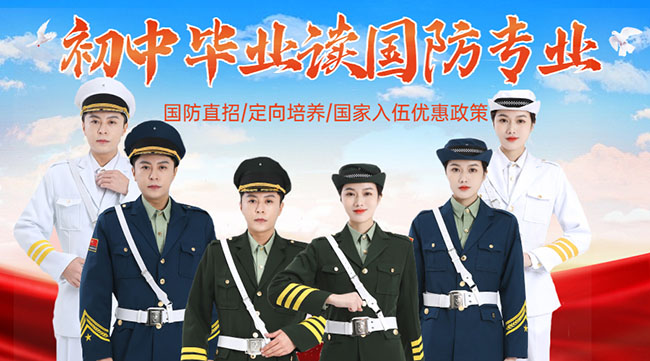 初中畢業上國防職業學校的選擇及其優勢,初中畢業選擇國防職業學校的優勢與前景