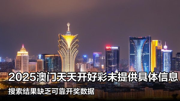 揭秘澳門彩票，探索未來好彩精準預測之路（2025展望），澳門彩票揭秘，精準預測未來之路（展望2025）