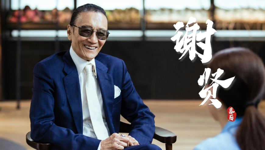 關于謝賢的傳奇人生與未來展望，2024年是否依舊風華正茂？，謝賢傳奇人生展望，2024年風采依舊否？