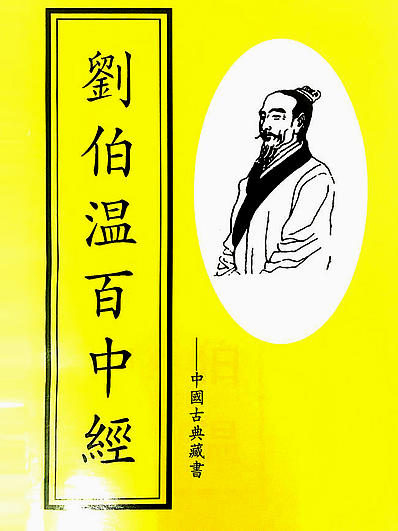 揭秘劉伯溫解一肖中特，傳奇背后的秘密，劉伯溫解一肖傳奇背后的秘密揭秘