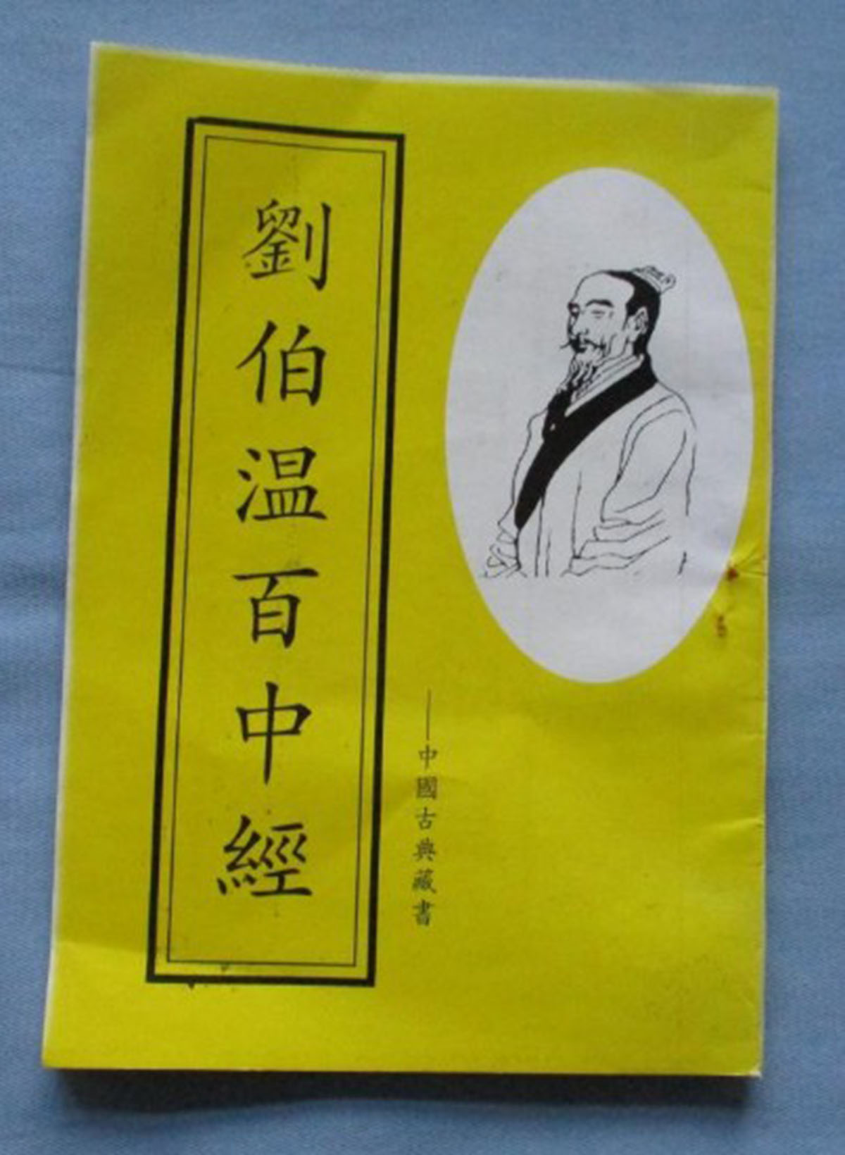 東方心經劉伯溫一肖中特，揭秘古代智慧的奧秘與傳奇人物劉伯溫的預測藝術，揭秘古代智者劉伯溫的預測藝術，東方心經與生肖特碼的奧秘