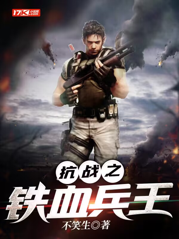 鐵血軍事小說免費全本，探索熱血戰爭的無限魅力，鐵血軍事小說免費全本探索，熱血戰爭的無盡魅力