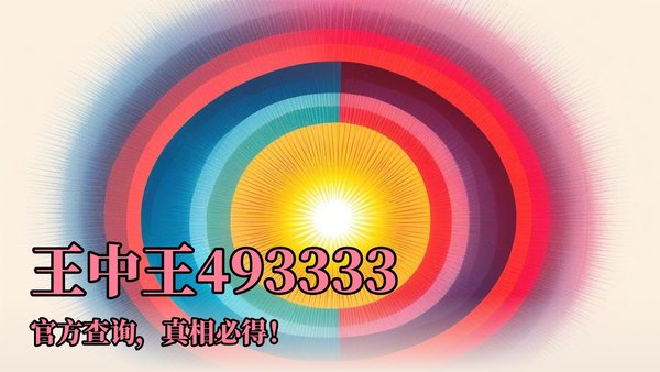 王中王資料一肖中特二,深度解析與探索,王中王資料一肖中特二,深度解析與探索揭秘