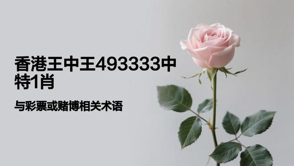 香港與彩王中王精準一肖,揭秘彩票背后的秘密,揭秘彩票背后的秘密,香港與彩王中王精準一肖探究