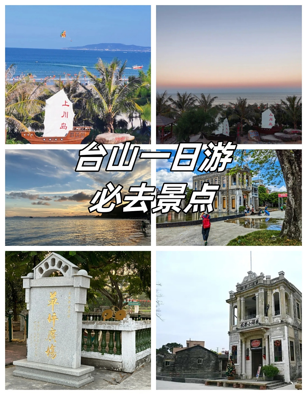 臺山一日游必去景點攻略,臺山一日游精選景點攻略